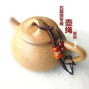 原创手工壶绳石瓢专用壶盖绳紫砂壶绳绑壶绳茶杯绳功夫茶具配件