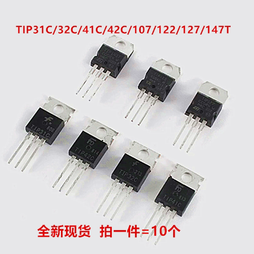 全新TIP31C/32C/41C/42C/107/122/127/147T TO-220晶体管达林顿管