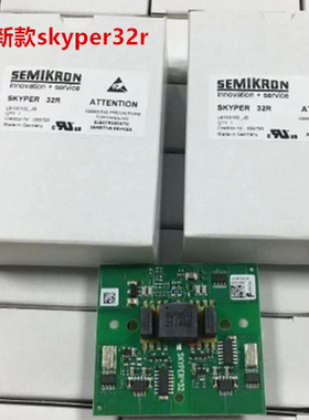 原装正品SKYPER 32RL6100102 15A 1700V IGBT驱动板新老款现货