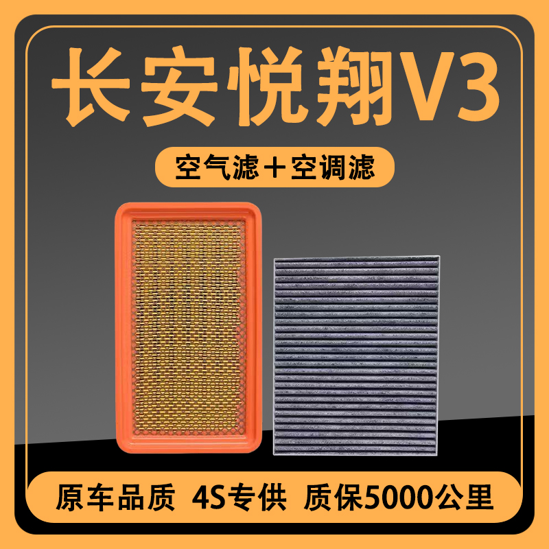 适配长安 悦翔V3空调滤芯滤清器空滤原厂升级专用空气滤芯格