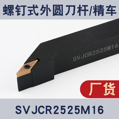 数控外圆刀杆精车SVJCR2525M16 SVJCR2020K16 SVJCR3232P16工厂货