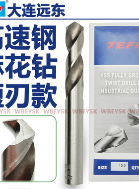 大连远东JEFF高速钢麻花钻短刃款全磨钻头钻咀3-13MM HSS