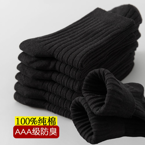 黑色100%纯棉抗菌防臭男袜