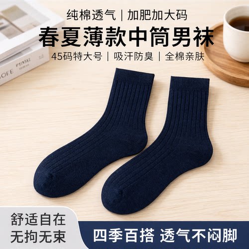 加大码100%纯棉厚款薄款男袜