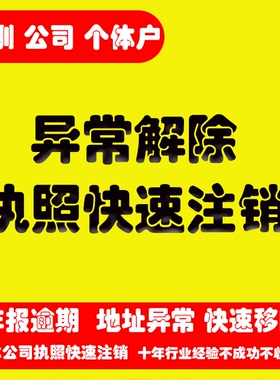 深圳浙江公司个体户工商年报异常解除执照年检税务年审补报注销