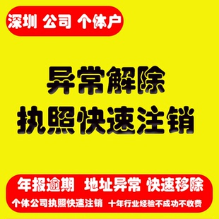 深圳浙江公司个体户工商年报异常解除执照年检税务年审补报注销