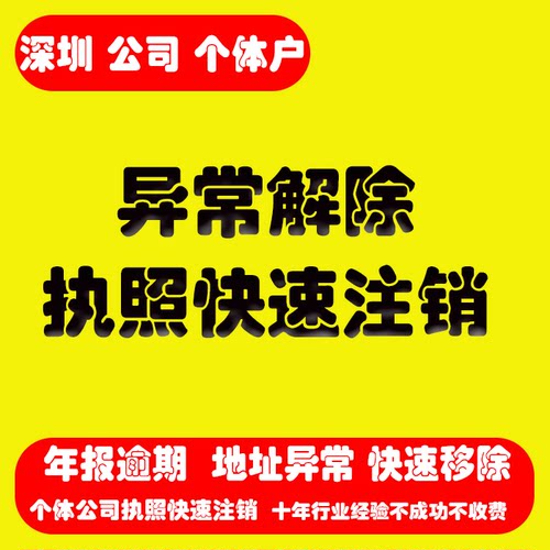 深圳浙江公司个体户工商年报异常解除执照年检税务年审补报注销