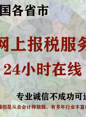企业网上报税 小规模一般纳税人网上报税 零0申报 24小时远程报税