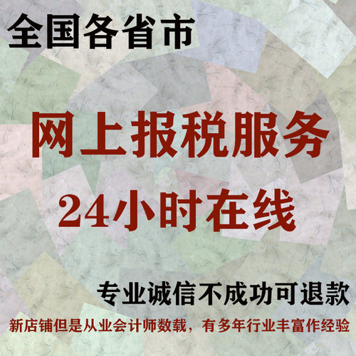 企业网上报税 小规模一般纳税人网上报税 零0申报 24小时远程报税