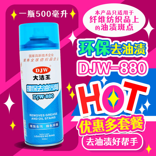 大洁王去油渍喷剂衣物去油剂