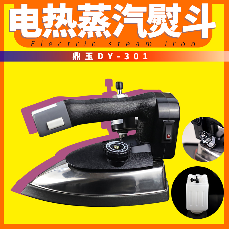 鼎玉电热服装干洗工业大功率烫斗
