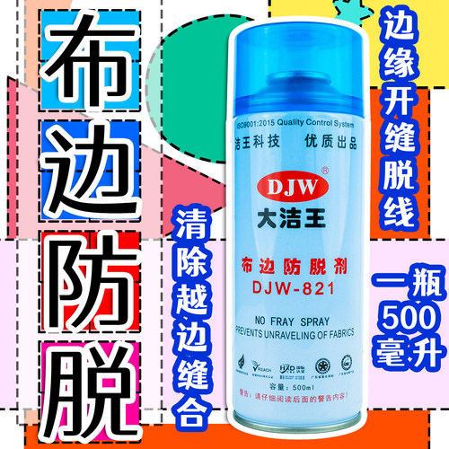 大洁王布边防脱剂 DJW-821消除越边缝开缝滑线剂 布边边正厂