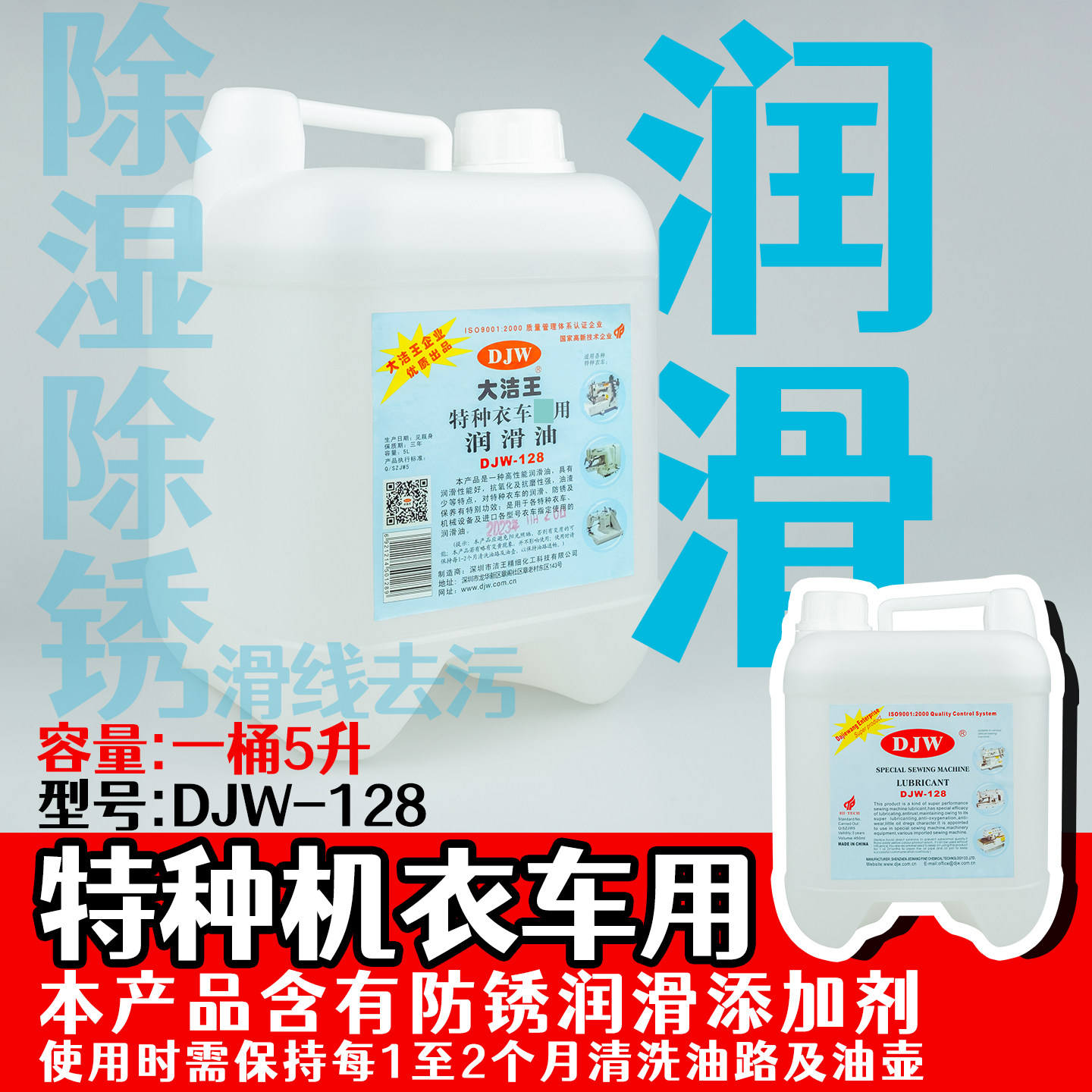 大洁王特种衣车油 特种机专用白油 缝纫机油 润滑油 白油DJW128