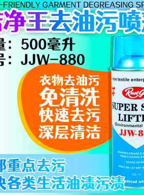 新款洁净王 JJW880去油污喷剂服装干洗店喷剂免水洗衣服去油污