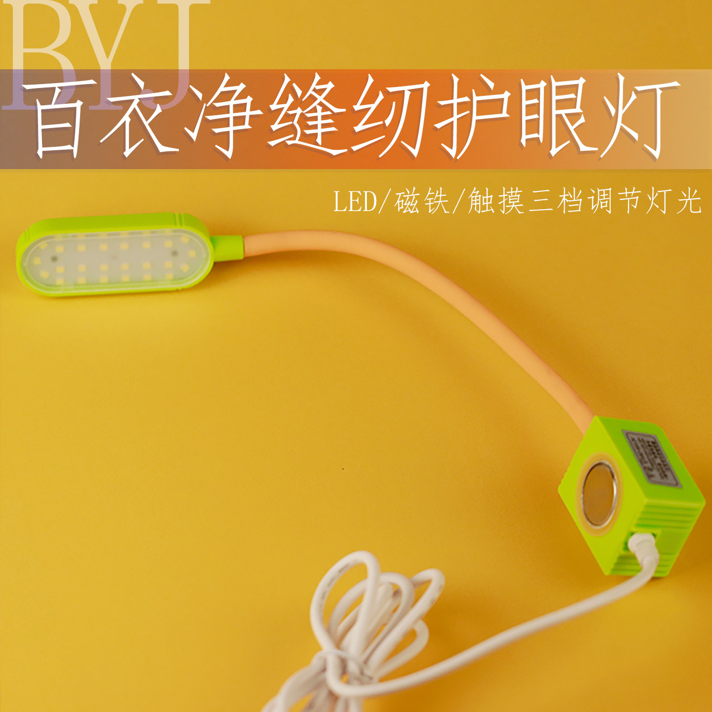百衣净 衣车灯 缝纫机灯照明 LED磁铁平车衣车灯 工业家用