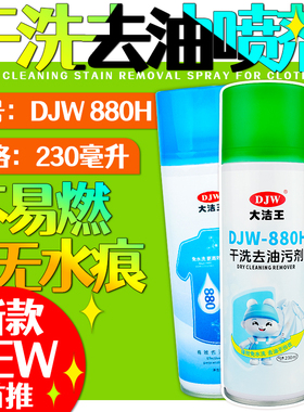 大洁王880H家庭用小瓶装去油污喷剂服装干洗店喷剂免水洗纺织衣服