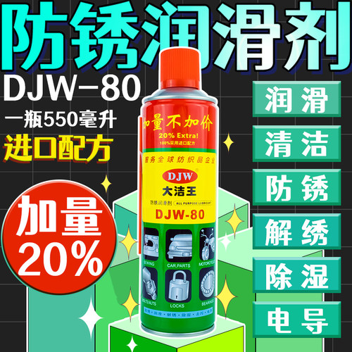 大洁王djw-80家用机械保养除锈剂