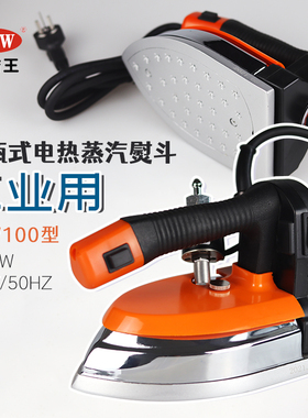 大洁王DJW-100A吊瓶熨斗工业大功率蒸汽烫斗服装厂干洗店家用包邮
