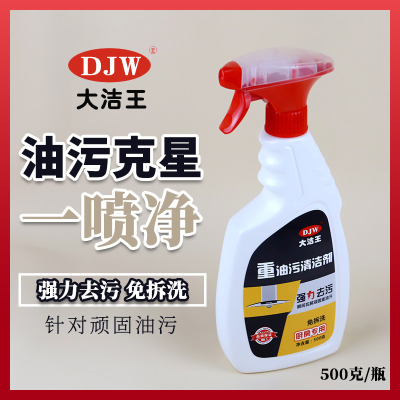 大洁王厨房重油污清洁剂油烟机燃气灶清洗剂强力去油污除污渍神器