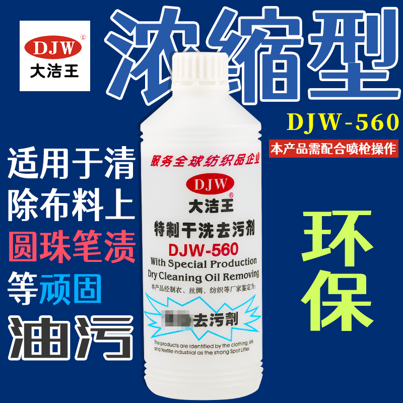大洁王特制干洗剂，强劲去污剂专业去除圆珠笔记顽固油污DJW-560