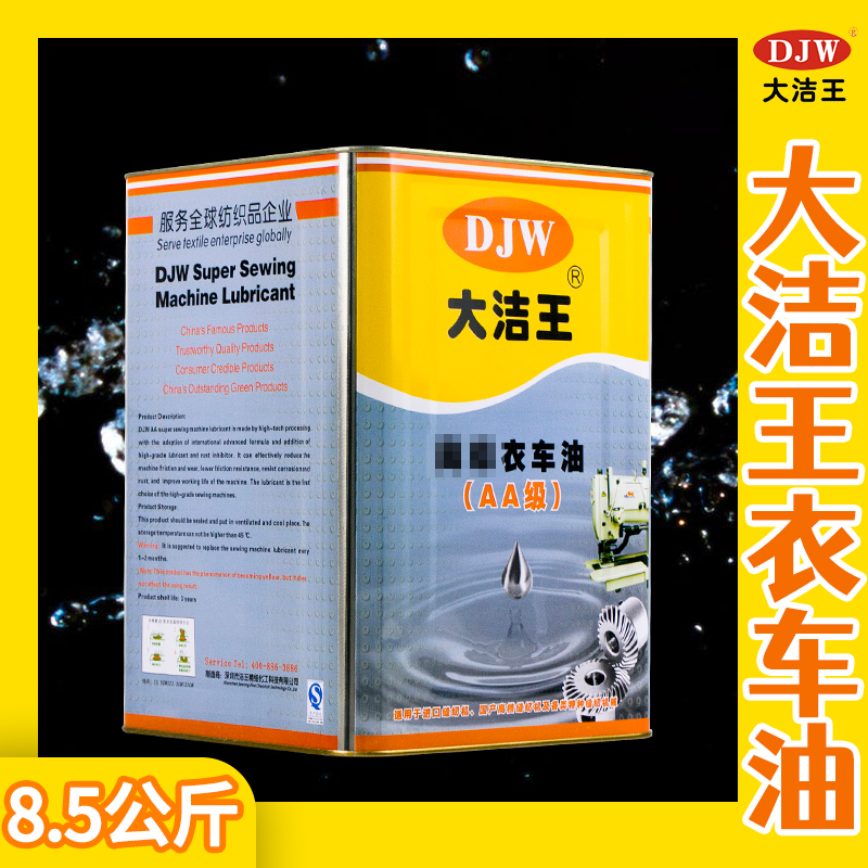 大洁王高浓度衣车油AA级 缝纫机专用白油 缝纫机油润滑油白油 工业油品/胶粘/化学/实验室用品 工业润滑油 原图主图