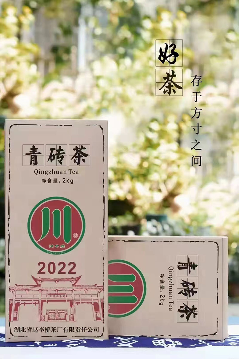 青砖茶 赵李桥茶厂2022年标准样2公斤川字牌内销款黑茶收藏级茶砖