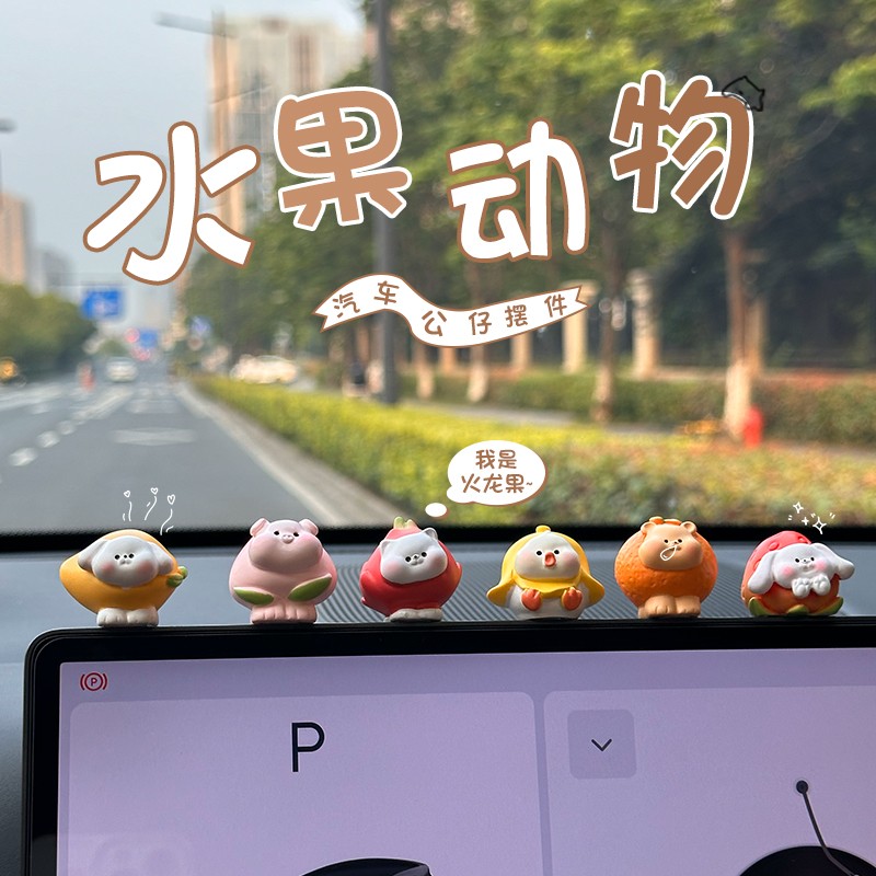 可爱水果动物车载摆件
