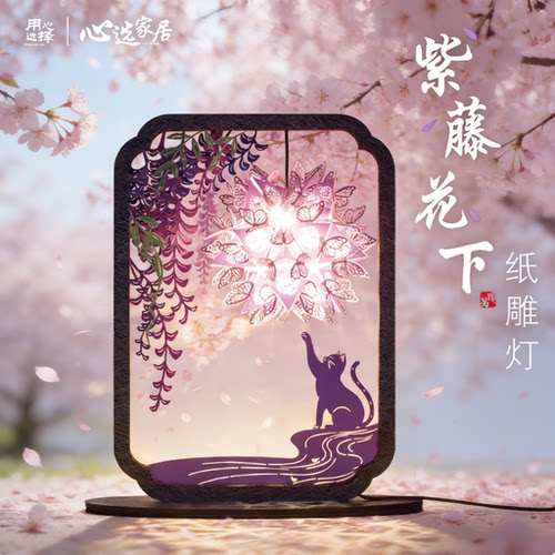 国潮紫藤花下纸雕暖白文创台灯