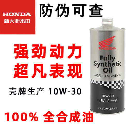 新大洲本田全合成机油摩托车机油铁罐SL10W-30中大排通用原装正品