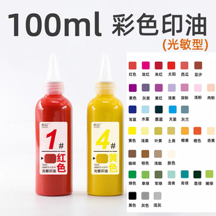 光敏印油瓶装印章专用彩色印油小瓶10毫升景点打卡套色印油100ML