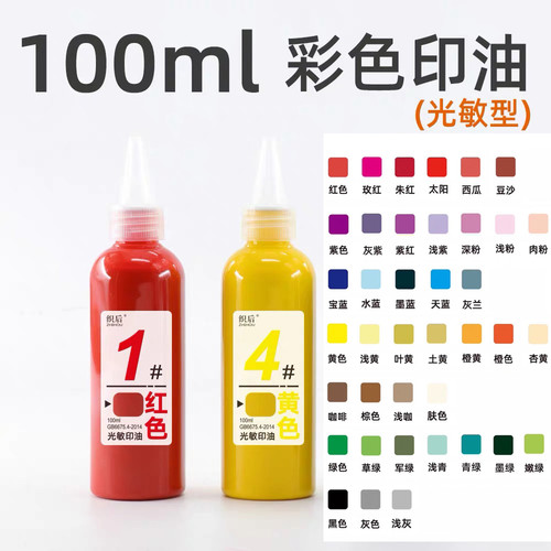 光敏印油瓶装印章专用彩色印油小瓶10毫升景点打卡套色印油100ML