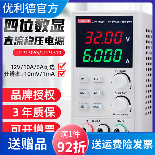 优利德UTP1306S数显可调直流稳压电源32V6A5高精度毫安级1310维修