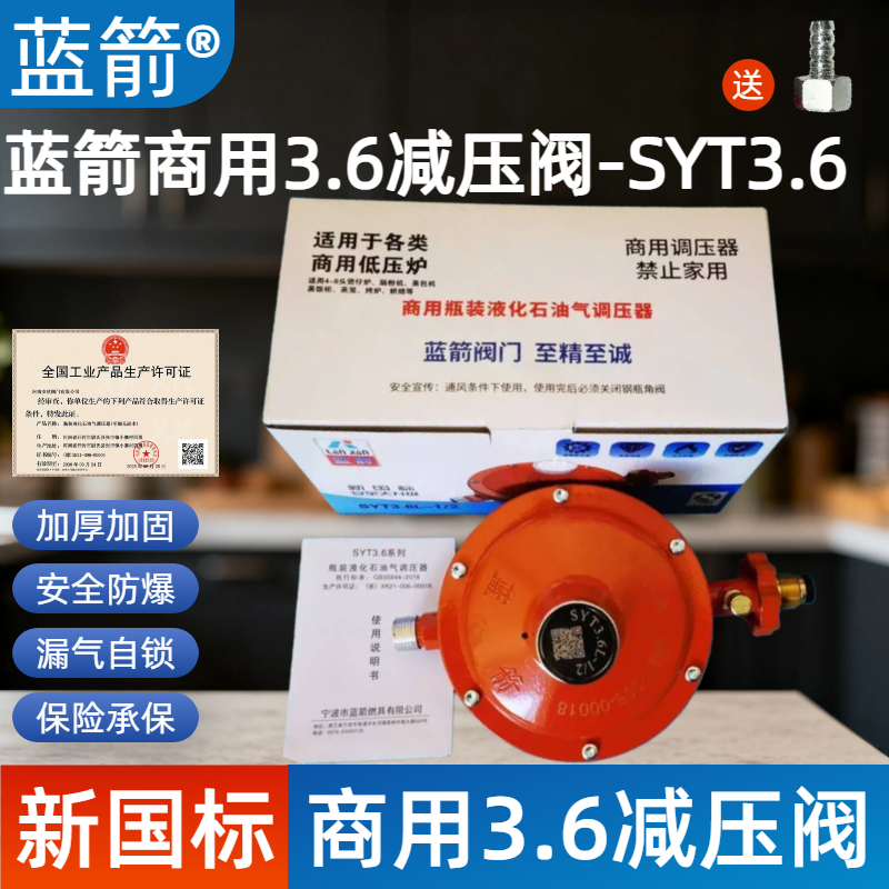 蓝箭3.6减压阀SYT3.6煤气罐专用