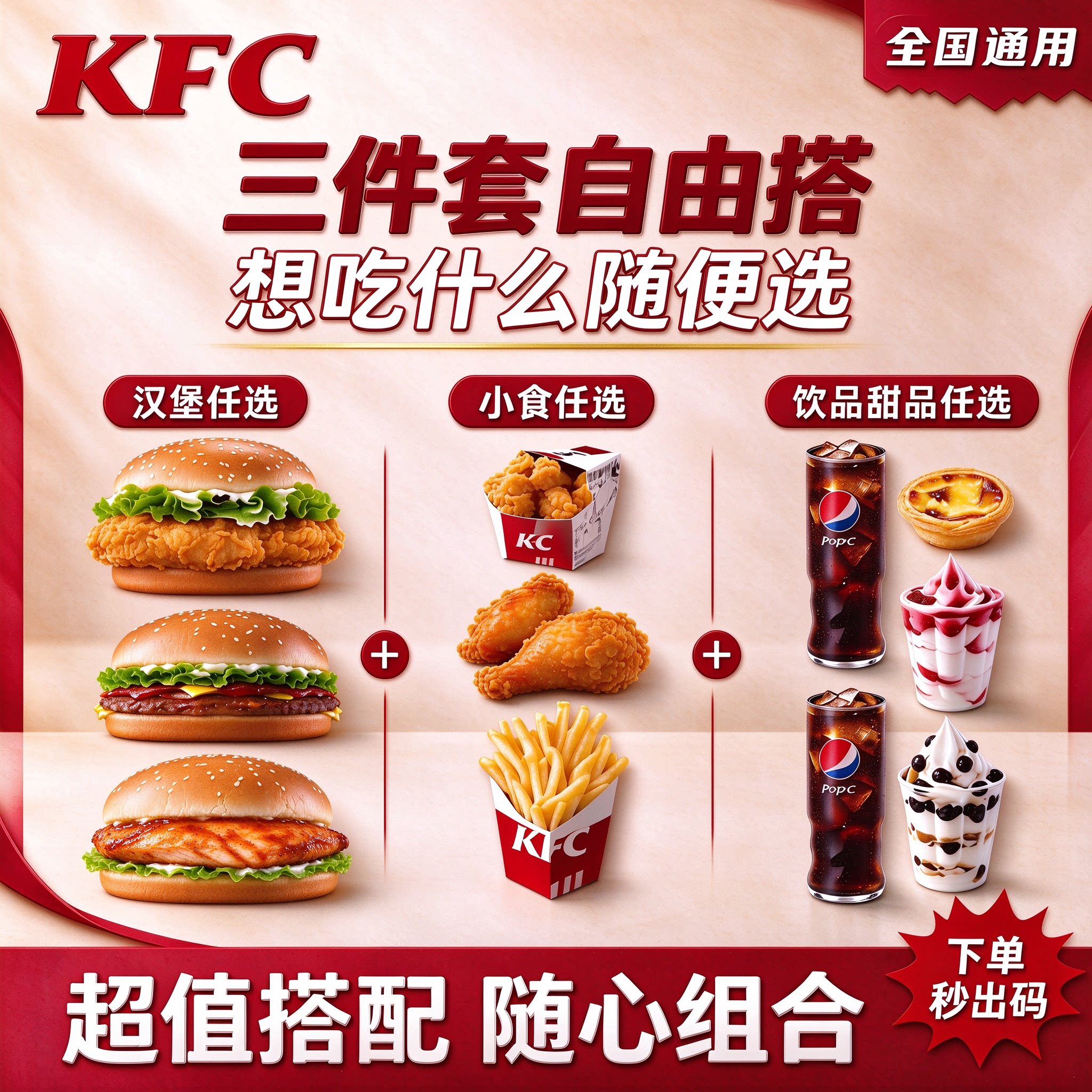 肯德基三件套优惠券KFC代下单香辣鸡腿堡鸡肉卷薯条可乐嫩牛堡