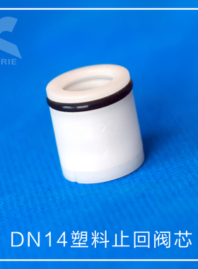 止回阀芯KORIE科瑞DN14净水快接头饮水机龙头阀门管件智能马桶3分