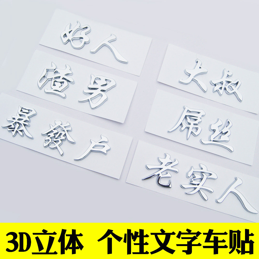 3d大叔老实人好人暴发户个性创意 文字车贴纸汉字摩托电动车标贴