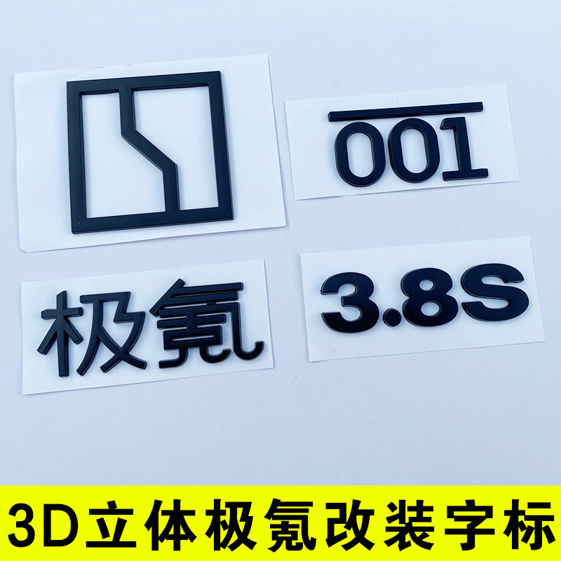 极氪001 ZEEKR黑武士改装车头机盖标贴汽车后尾标改装饰黑化个性