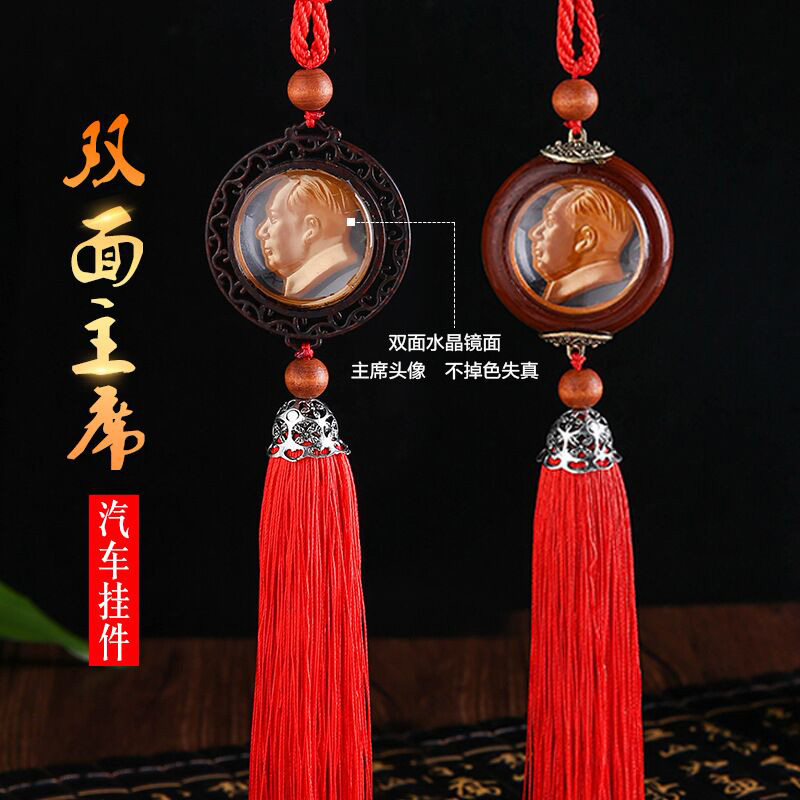 主席汽车挂件祈福后视镜平安挂饰
