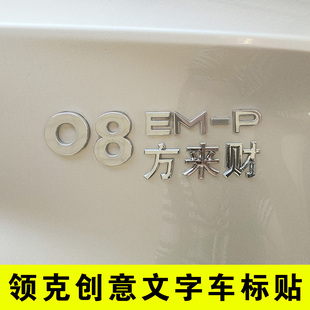 适用于领克08EMP 06 07 09个性创意文字八方来财六六大顺车尾标贴