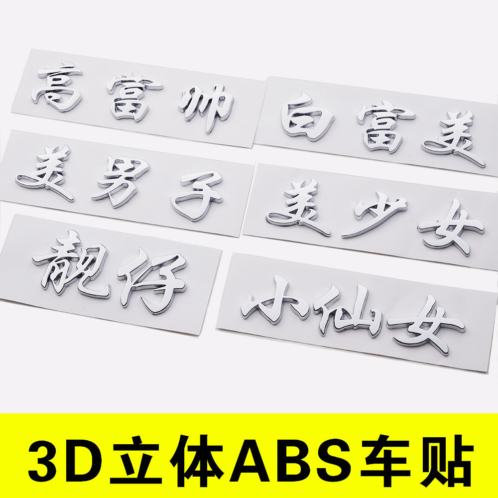 3d个性小仙女高富帅白富美少女靓仔女王姐姐文字汽车贴纸汉字标贴