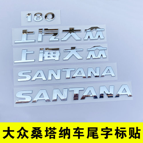 大众桑塔纳原车尾部字标车贴