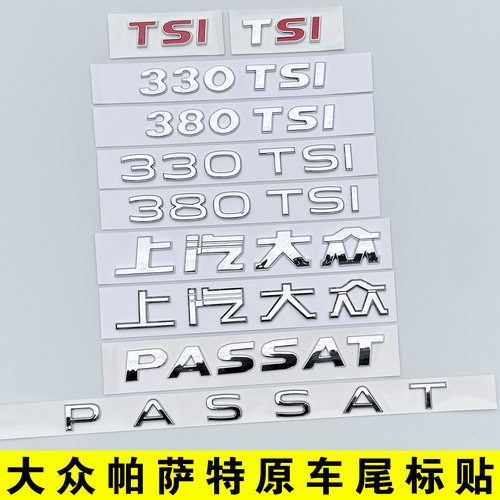 大众帕萨特后标字母排量车贴