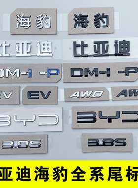 比亚迪海豹原车尾部字标贴EV 3.8S 后备箱字黑色化武士改装 DMI