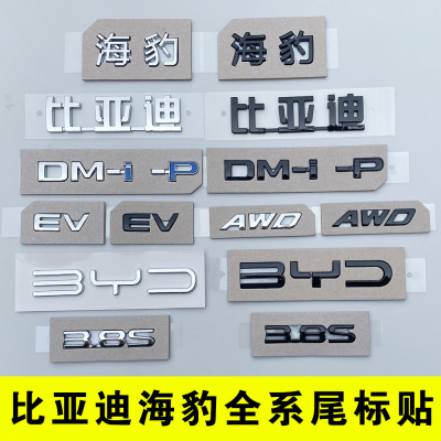 比亚迪海豹原车尾部字标贴EVdmi