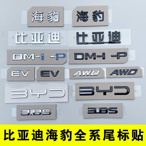 比亚迪海豹原车尾部字标贴EVdmi