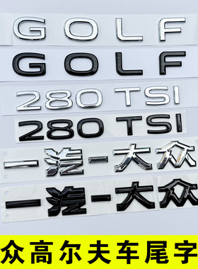 大众高尔夫8后英文字母改装饰GOLF尾部280TSI排量车标贴300黑化色