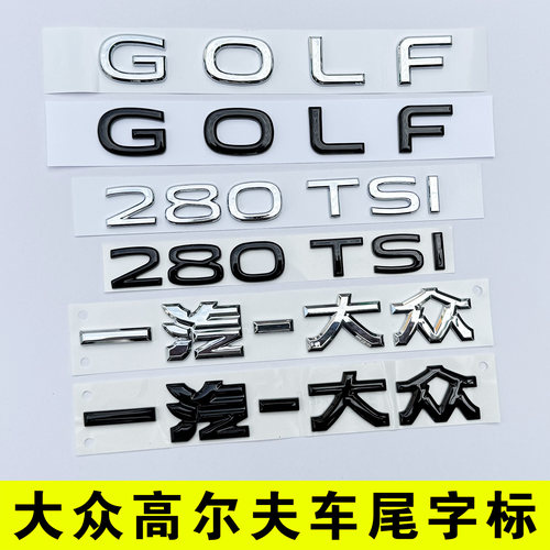 大众高尔夫后备箱字母排量标贴