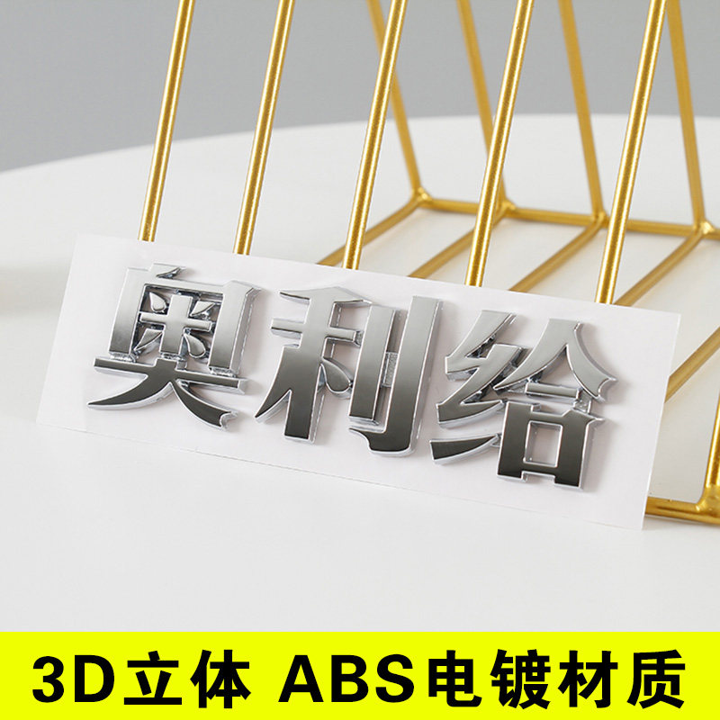 3d立体奥利给abs电镀个性搞笑创意汉字文字车标贴纸改装车尾划痕