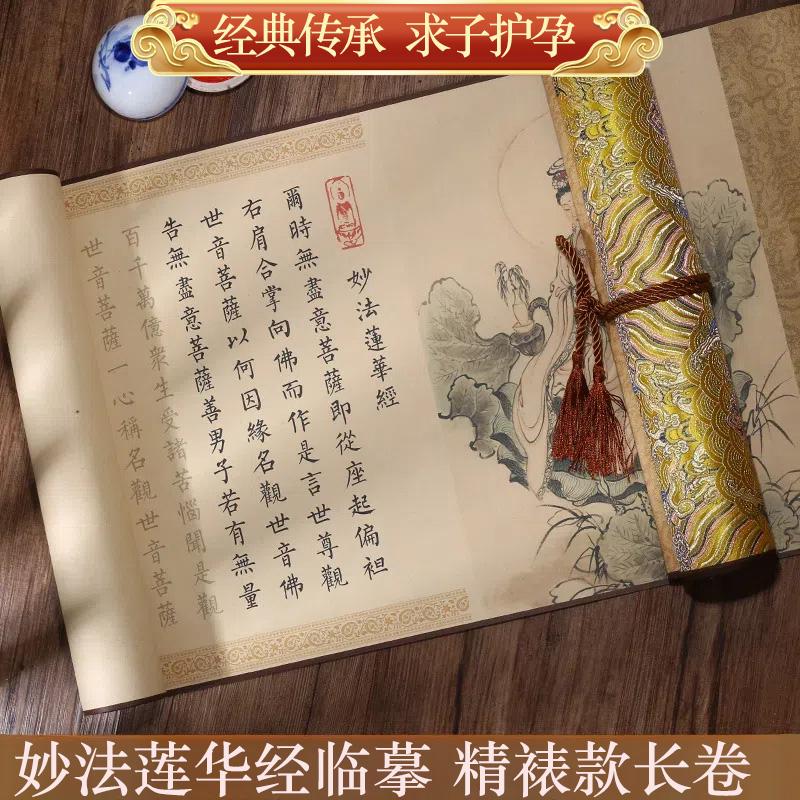 妙法莲华经抄经卷轴临摹手抄小楷临摹字贴毛笔描红成人初学者练字