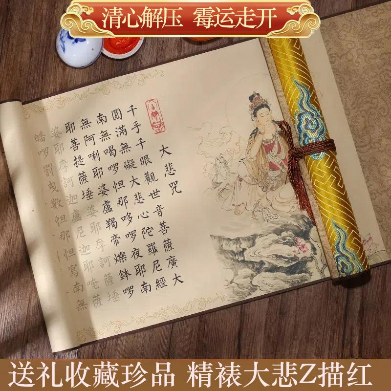 大悲咒临摹手卷宣纸毛笔字帖小楷手抄抄经本描红长卷卷轴经文练字